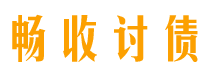 桐城畅收要账公司